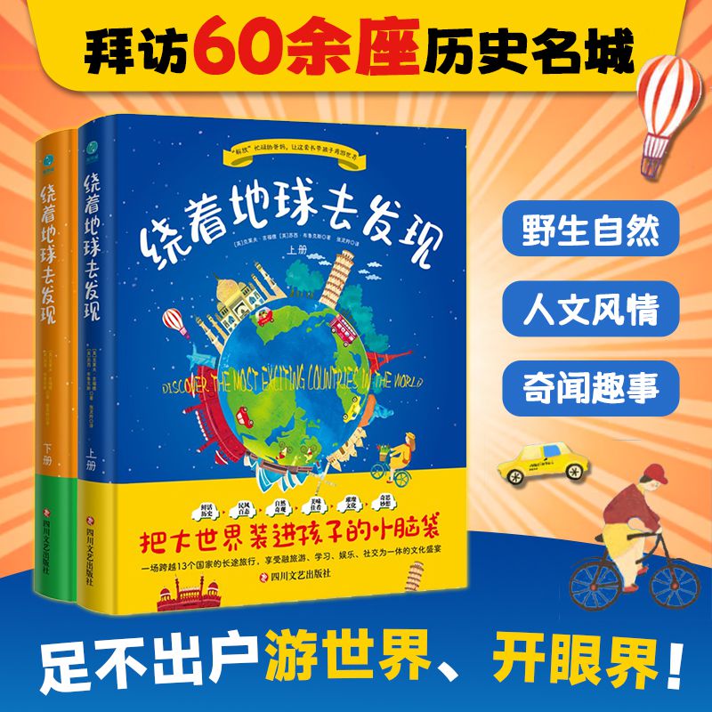 绕着地球去发现(全2册) 6~12岁儿童科普书把大世界装进孩子的小脑袋三四五六年级小学生课外推 荐阅读游世界见奇观闻趣事涨知识