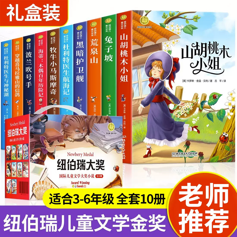 纽伯瑞国际儿童文学金奖小说系列全套10册正版小学生三四五六年级阅读课外书必读老师推荐经典读物适合10-11-12岁孩子看的书籍怎么样,好用不?