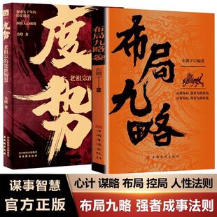 官方正版 布局九略+度势全套2册正版人生如局布局之术不可估量 审时度势为人处世励志成功胜天半子书籍谋略男孩你的强大蕞重要