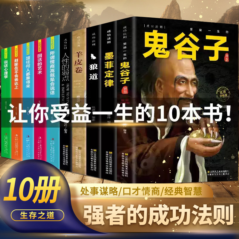 正版保证受益一生的五本书鬼谷子全套完整版+墨菲定律 狼道正版书+人性的弱点卡耐基+羊皮卷原著大全集成功励志书籍畅销书排行榜
