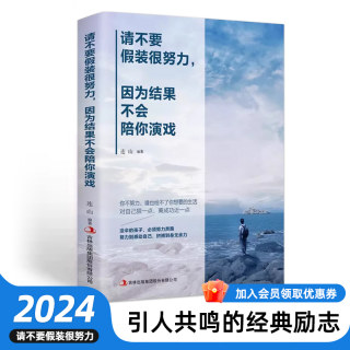 请不要假装很努力 因为结果不会陪你演戏 经典人生哲理书籍小说青春文学心灵鸡汤正能量好书 青少年励志书籍 成人畅销书排行榜