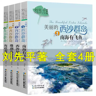 12岁小学三四五六年级中小学生课外阅读书籍五年级必读课外书 西沙群岛共4册刘先平大自然文学画本馆6 美丽