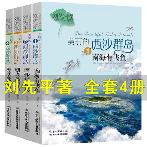美丽的西沙群岛共4册刘先平大自然文学画本馆6-8-10-12岁小学三四五六年级中小学生课外阅读书籍五年级必读课外书