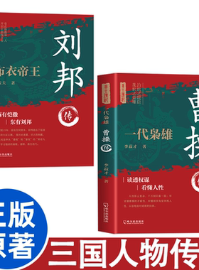 【正版】一代枭雄曹操传+布衣帝王刘邦传全2册 西汉三国历史人物传记 读懂权谋看懂人性开创王朝四百春高手控局谋天下汉朝历史小说