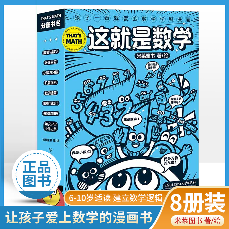 旗舰店正版儿童科普百科这就是数学8册米莱童书这就是系列漫画数学科普百科6-14岁小学生数学重点难点填坑指南聚焦数学核心