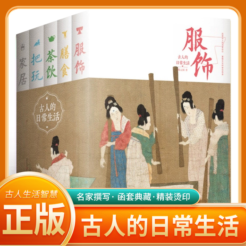 旗舰店正版古人的日常生活精装5册古代人服饰茶饮膳食家居把玩文物前世今生衣食住行娱乐中国传统文化妆容礼仪制度 儿童中国