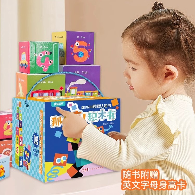 那么高积木书超好玩的启蒙认知书动物水果数字情景认知宝宝书本手掌书益智识字书婴儿书籍0-1-3岁幼儿学前启蒙认字书早教玩具书z