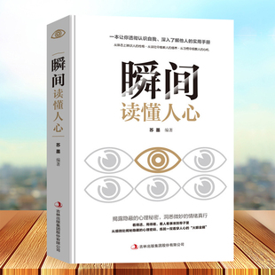 瞬间读懂人心正版识心攻心术犯罪心里学与行为分析学人际交往说话聊天沟通技巧训练方法青少年心理学入门基础书籍畅销书排行榜