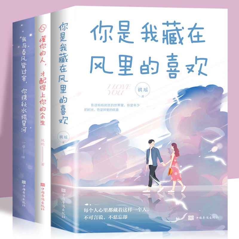 全套3册 你是我藏在风里的喜欢+懂你的人才配得上你的余生+我与春风皆过客你携秋水揽星河青春励志伤感情感文学爱情小说散文心理学