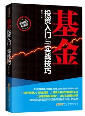 旗舰店正版基金投资入门与实战技巧新手投基指南零基础学指数基金投资从入门到精通选购与组合技巧理财图书籍