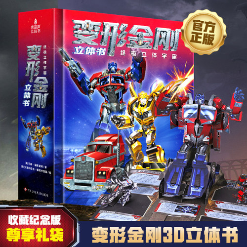 男生生日新年礼物变形金刚立体书男孩玩具六一节儿童3d立体翻翻书擎天柱威震天漫威漫画绘本书3到6-8-12岁假面骑士机甲模型车科普