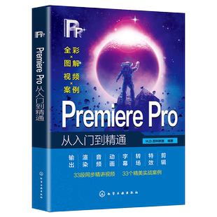 Pr软件教程书籍Adobe Premiere Pro零基础从入门到精通Pr书从零开始学做视频剪辑手机短视频制作教程书影视实训教材
