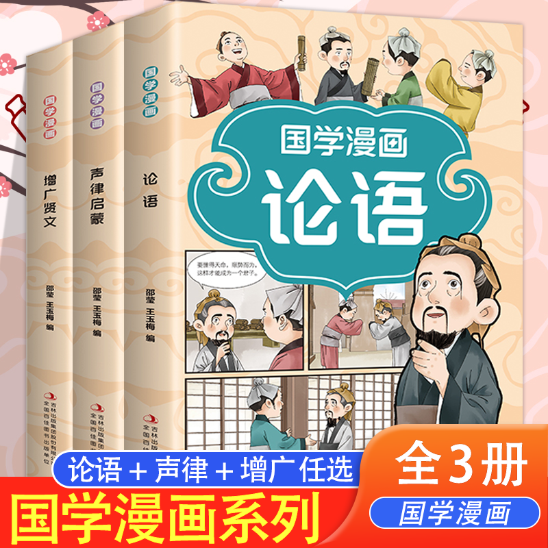 国学漫画论语增广贤文声律启蒙彩图注音版原文注释译文 儿童国学启蒙经典 看漫画诵蒙学经典悉传统文化7-12岁小学生课外阅读书籍