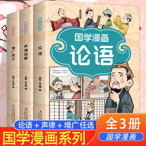 国学漫画论语增广贤文声律启蒙彩图注音版原文注释译文 儿童国学启蒙经典 看漫画诵蒙学经典悉传统文化7-12岁小学生课外阅读书籍