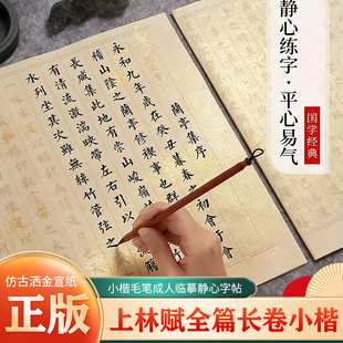 上林赋全篇长卷小楷毛笔成人临摹静心字帖送男朋友女朋友国学千字文兰亭序滕王阁序初学者入门临摹女士行楷书法专用软笔练字帖
