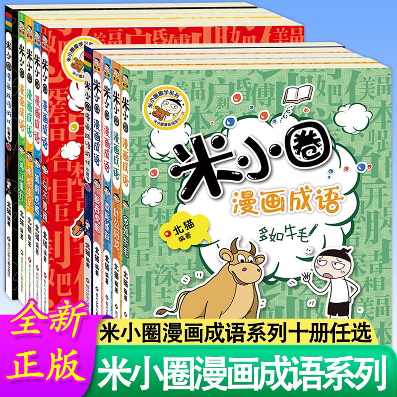 米小圈漫画成语游戏书全套5册 游戏成语故事 多如牛毛欢呼雀跃狼吞虎咽叶公好龙漫画成语游戏小蓝书 小学生课外阅读图书籍