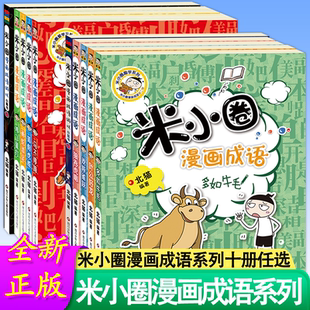 米小圈漫画成语游戏书全套5册 游戏成语故事 多如牛毛欢呼雀跃狼吞虎咽叶公好龙漫画成语游戏小蓝书 小学生课外阅读图书籍