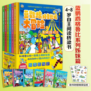 童书品牌 孩子喜爱 蓝鹦鹉系列 蓝鹦鹉格鲁比妮大冒险 成长为内心强大 欧洲家喻户晓 和格鲁比妮一起踏上精彩征程 全6册