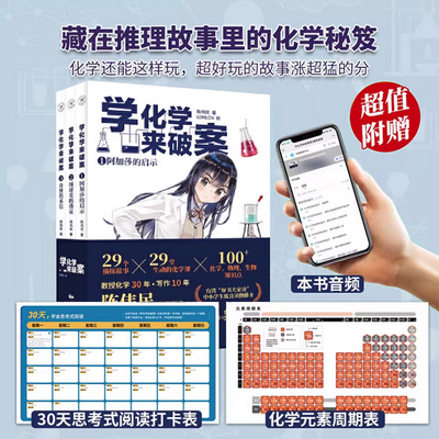 旗舰店正版学化学来破案小学生趣味书籍新作孩子们炒喜欢的化学探案故事元素周期表阅读打卡表 轻松学化学 养成真学霸