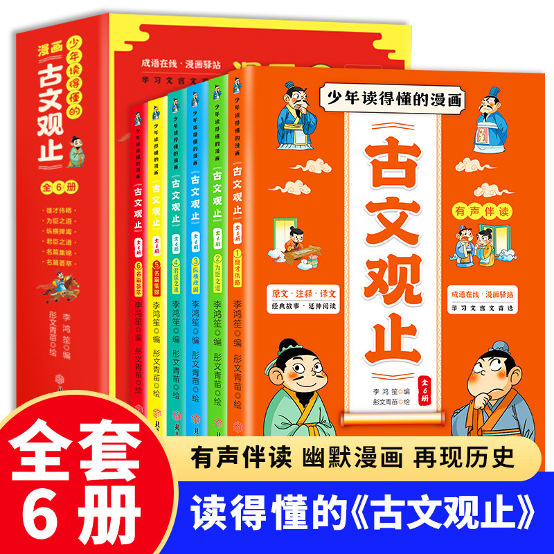 少年读得懂的漫画古文观止全6册正版青少年小学生有声伴读幽默漫画老师推荐文言文古文白话文翻译课外阅读书籍精美插图