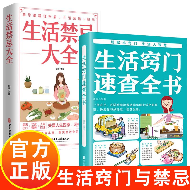 全2册 生活窍门速查全书+生活禁忌大全 随查随用居家生活家庭医生百事通健康养生生活百科窍门全知道现代家庭实用生活小窍门