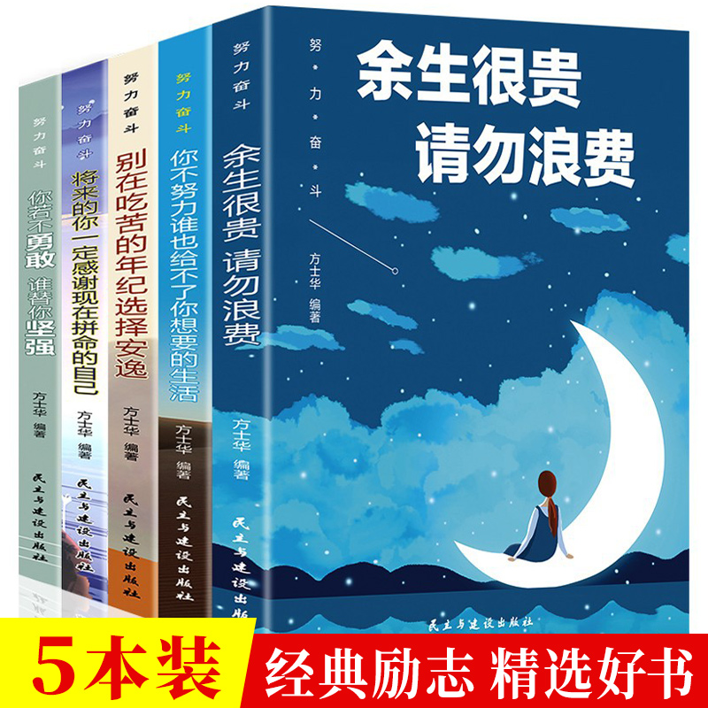 全5册你不努力谁也给不了你想要的生活青春励志书籍致奋斗者书籍 书籍/杂志/报纸 练字本/练字板 原图主图