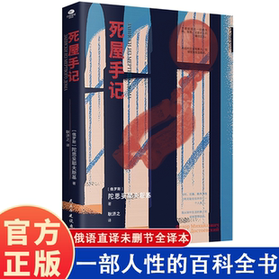 正版 死屋手记 陀思妥耶夫斯基 俄罗斯文学外国小说故事世界名著 在俄国农奴制改革时期发表重要的作品一部人性的百科全书
