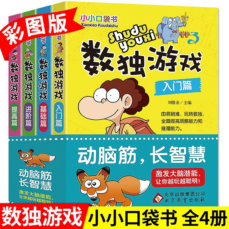 数独游戏彩图版套装全套4册四六九宫格小学生逻辑思维专项训练题小小口袋书儿童益智游戏集题本练习册初级高级玩具书儿童绘本 书籍/杂志/报纸 练字本/练字板 原图主图