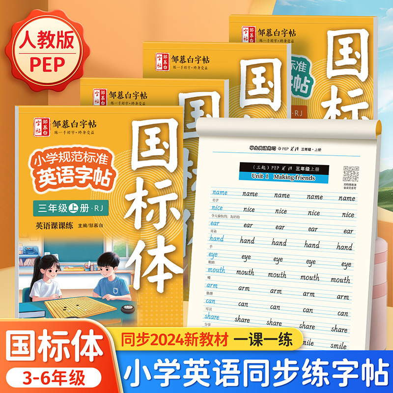 邹慕白人教版PEP国标体3-6年级英语同步练字帖上册小学生一二三四五专用每日一练英语字帖字母单词英语练习本