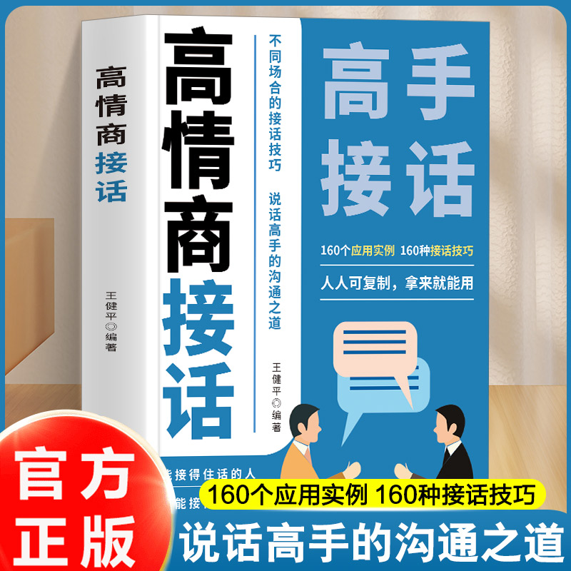 高情商接话 听懂暗示语读懂微表情接对关键话不再尴聊 接话技巧口才提升职场社交人际关系回话有招高情商聊天术成为社交高手
