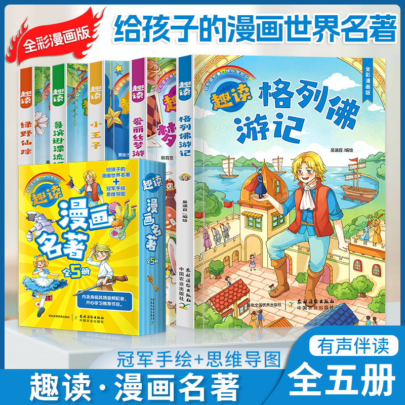 全五册趣读漫画名著全套小王子鲁滨逊漂流记格列佛游记绿野仙踪爱丽丝漫游奇境老师小学生课外阅读世界经典名著儿童文学读物推荐书