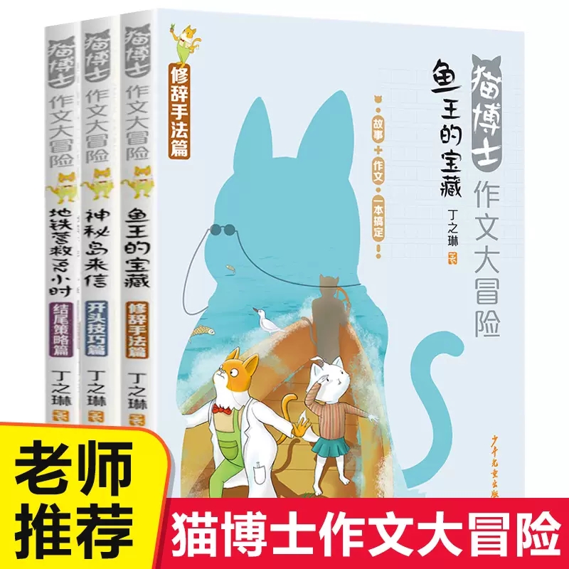 少年儿童课文阅读猫博士作文大冒险全套3册鱼王的宝藏/神秘岛来信/地铁营救192小时 儿童文学故事书小学生课外阅读书籍