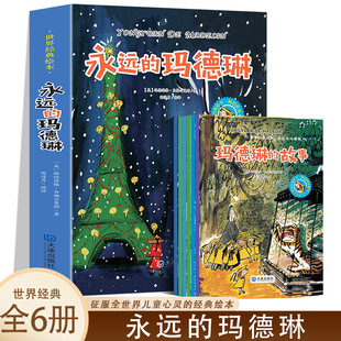 正版包邮 永远的玛德琳 全6册 少儿课外阅读 1-6年级小学生课外阅读书籍 少儿读物6-7-8-9-10岁 小学生6-12岁课外读物