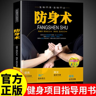 多视角立体讲解技术细节局部特写 连贯动作真人连拍细致专业 防身术分步详解体育健身书籍 全民健身项目指导用书 防身术书籍正版