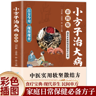 小方子治大病中医实用软坚散结方古方今用家庭常用小验方风湿关节炎类方息肉类方肿瘤类方增生类方中医实用小方
