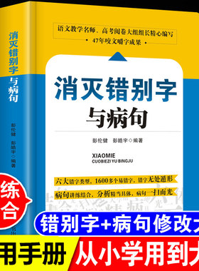 消灭错别字与病句小学初高中生语文易错字词修改病句专项训练大全三四五六七八年级小学生初高中生345678年级语文纠错手册教辅书籍