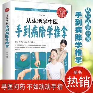 正蓝 从生活中学中医 手到病除学推拿 推拿按摩治百病零基础学人体经络穴位推拿手法家用中医养生穴位按摩入门理论大全书