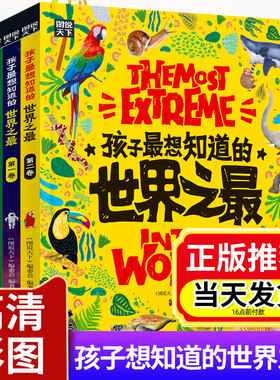 正版 孩子蕞想知道的世界之蕞大百科书全套3册中国少儿童科普百科全书天文地理适合6-10岁小学生课外阅读书三四五年级科普类故事