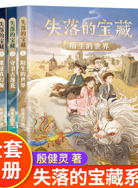 失落的宝藏全套4册殷健灵著重返真幻 源陌生的世界 守卫古莲花 暗影之战儿童文学少年版 科幻小说小学生课外阅读书籍新蕾出版社
