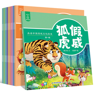 画话中国传统文化绘本全10册 中国寓言故事书成语故事幼儿园一二年级小学生课外读物狐假虎威掩耳盗铃井底之蛙叶公好龙神话故事书