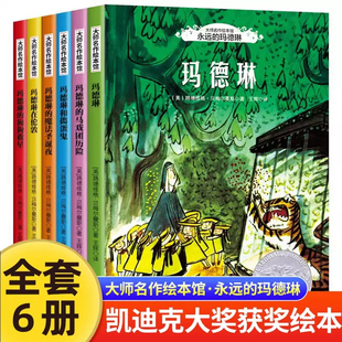 凯迪克金奖绘本 永远的玛德琳全6册 国际获奖绘本故事书小学生一二年级阅读课外书老师推荐儿童读物文学畅销图书