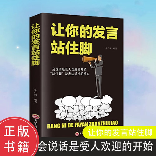 正版 让你的发言站住脚 情商书籍会说话好人缘口才三绝爱上说话交谈小修炼人生大转变提高情商口才说话沟通技巧的书籍