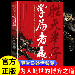 胜天半子 掌局者赢 中国人的史书谋略之道殿堂级处世智慧 思维社交边界正版 开启成功之门人际交往沟通的艺术书籍