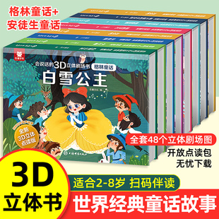 6岁幼儿园白雪公主灰姑娘小红帽睡前故事立体翻翻书玩具 童话故事绘本安徒生童话3 会说话 早教书格林童话3D立体剧场书世界经典