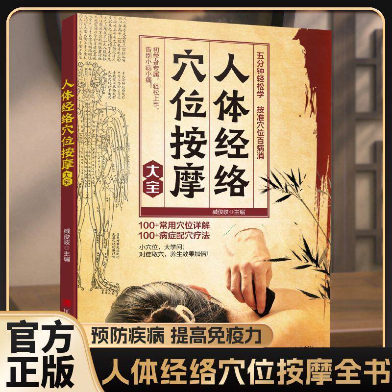 扫描视频教学 正版 人体经络穴位按摩大全 穴位图人体经络穴位图保健推拿穴位中医养生书籍大全推拿按摩书籍中医基础知识入门书籍