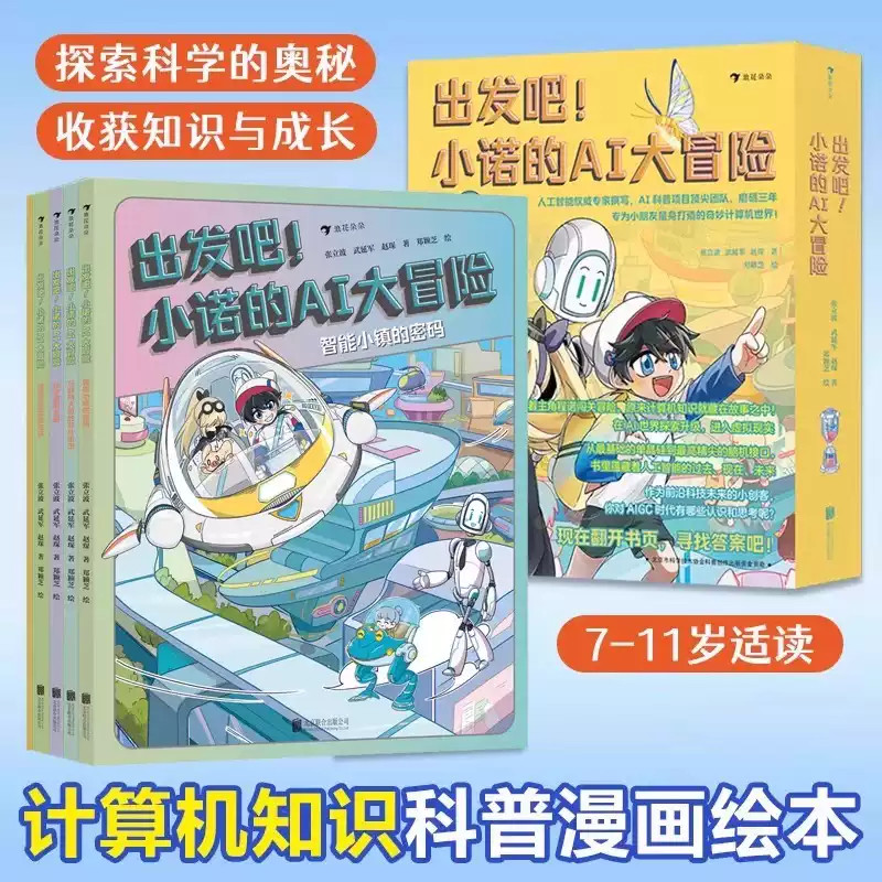 出发吧小诺的ai大冒险全5册7-11岁计算机知识科普漫画绘本冒险 智能小镇的密码虚拟与现实的对决元宇宙的宝藏互联网大厦的芯片追击