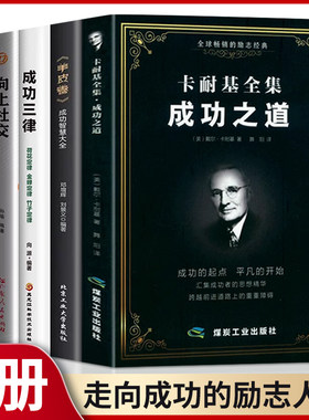 卡耐基成功之道改变无数人命运的成功人际交往关系学说话之道成功励志宝典成功三律正版荷花定律金蝉定律竹子定律