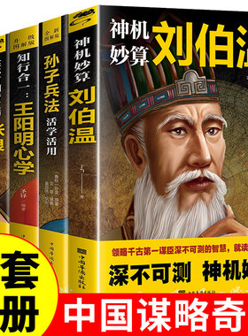 神机妙算刘伯温书+鬼谷子+张良+王阳明+孙子兵法正版原著领略千古谋臣深不可测的谋略智慧古代人物中国历史哲学书籍 成人版