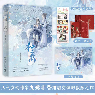 和离完结篇 人气玄幻作家九鹭非香甜虐交织的救赎之作 昆仑上仙伏九夏×雪狼妖谢玄青 苍兰诀 与凤行 护心 七时吉祥作者 青春文学