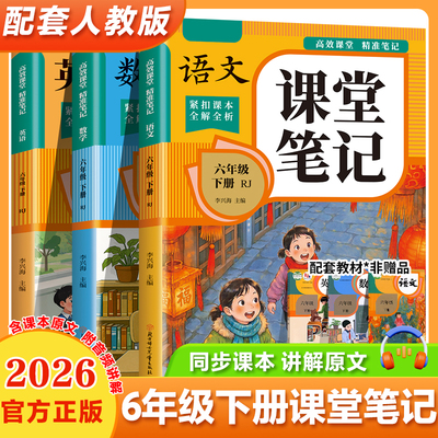 2026适用六年级上册下册课堂笔记六下语文数学英语人教版黄冈学霸笔记教材书全解小学语数英课本同步解读课前预复习寒假作业